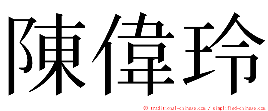 陳偉玲 ming font