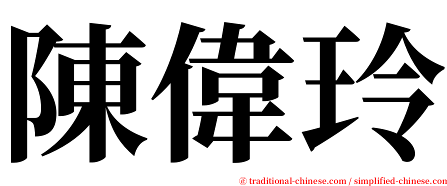 陳偉玲 serif font