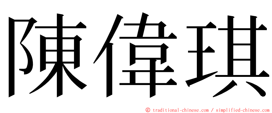 陳偉琪 ming font