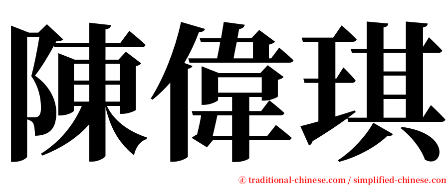 陳偉琪 serif font