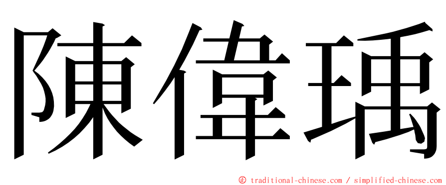 陳偉瑀 ming font