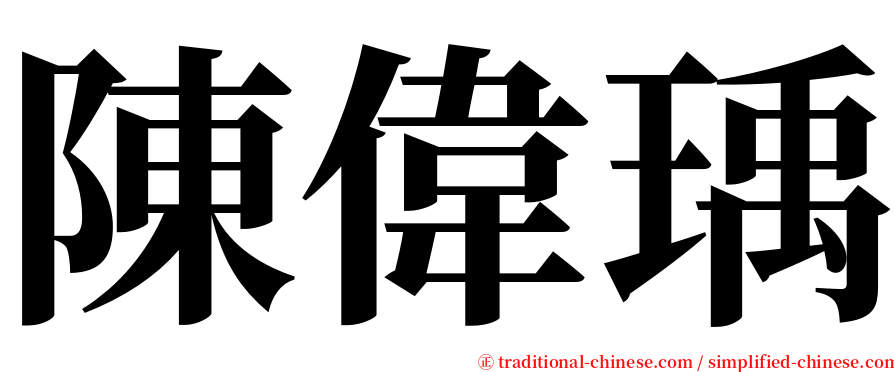 陳偉瑀 serif font