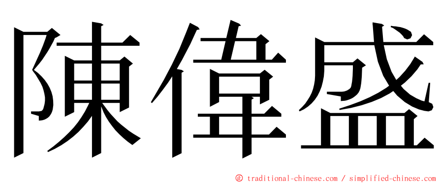 陳偉盛 ming font