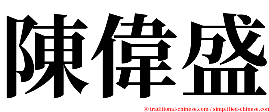 陳偉盛 serif font