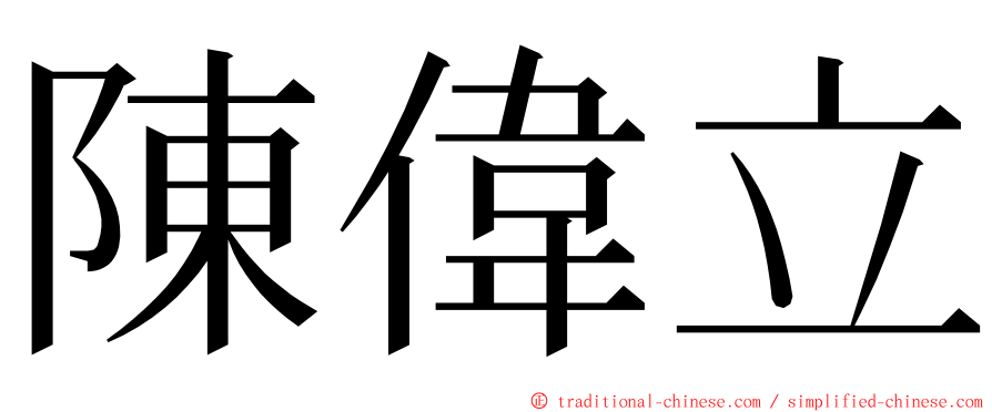 陳偉立 ming font