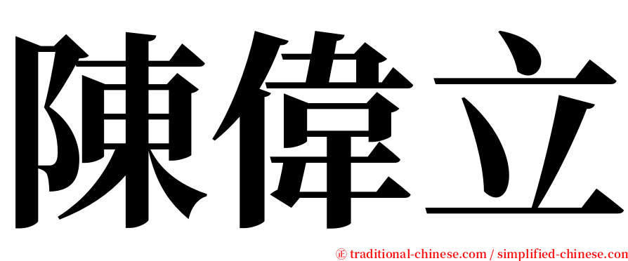 陳偉立 serif font