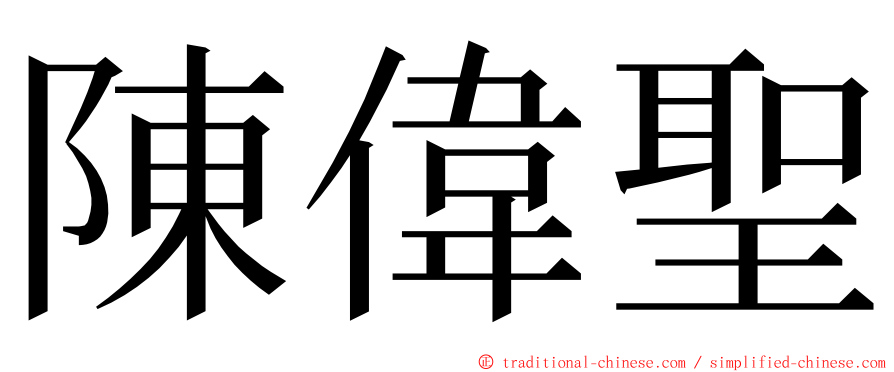 陳偉聖 ming font