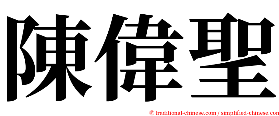 陳偉聖 serif font