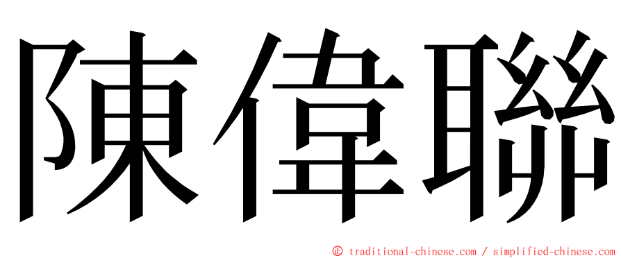 陳偉聯 ming font