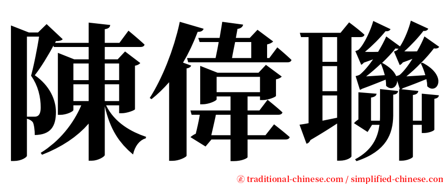 陳偉聯 serif font