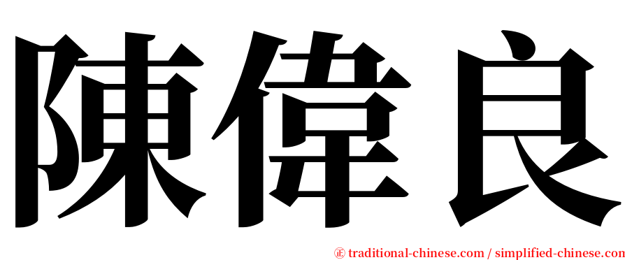 陳偉良 serif font
