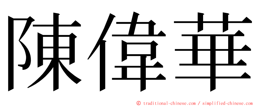 陳偉華 ming font