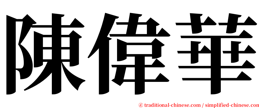 陳偉華 serif font