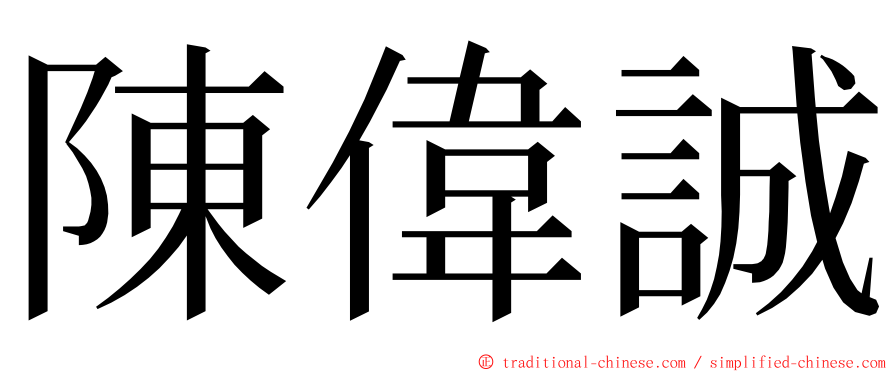 陳偉誠 ming font