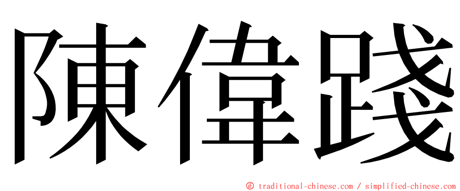 陳偉踐 ming font