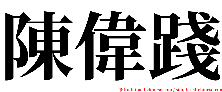 陳偉踐 serif font