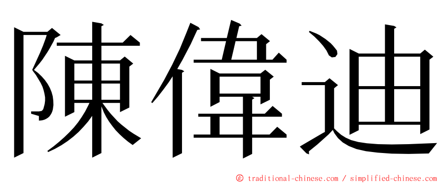 陳偉迪 ming font