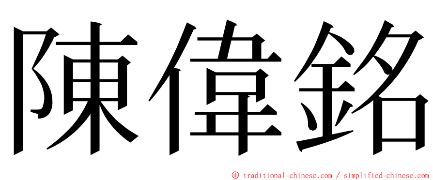 陳偉銘 ming font