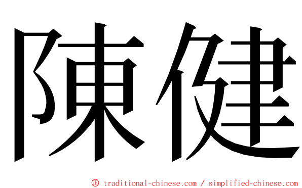 陳健 ming font