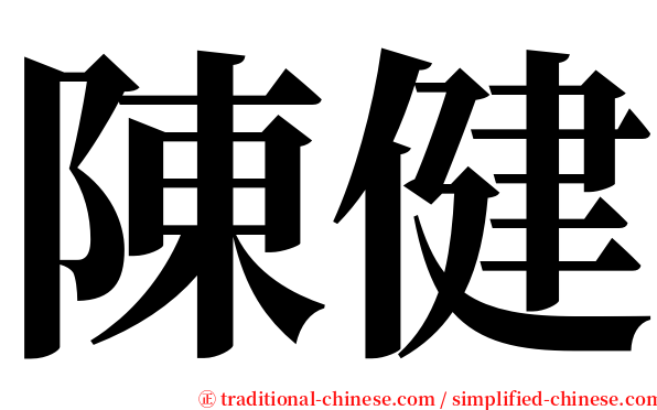 陳健 serif font
