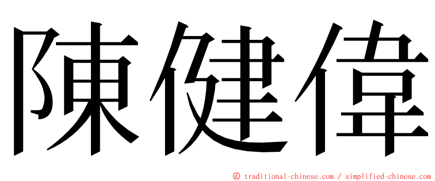 陳健偉 ming font