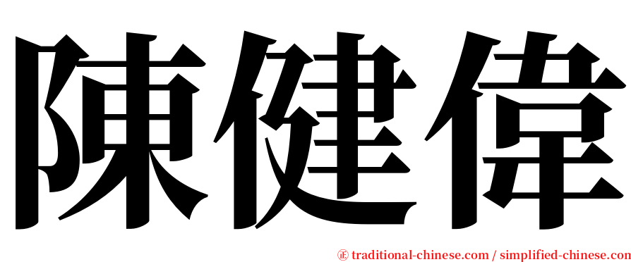 陳健偉 serif font
