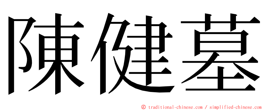 陳健墓 ming font