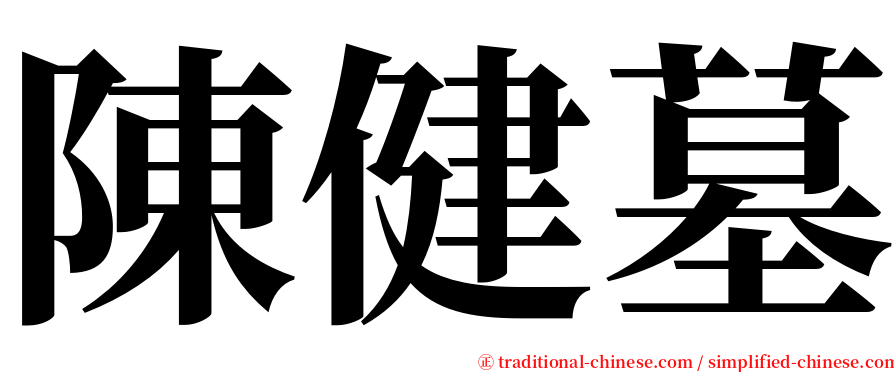 陳健墓 serif font