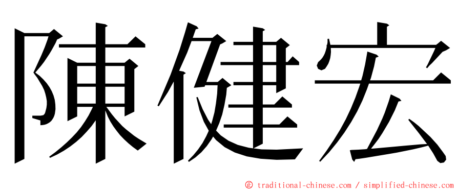 陳健宏 ming font