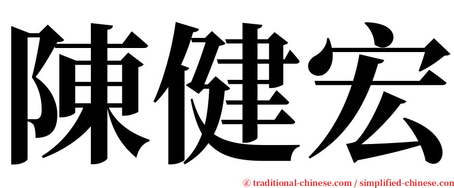 陳健宏 serif font