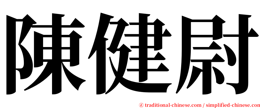 陳健尉 serif font
