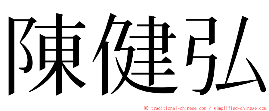 陳健弘 ming font