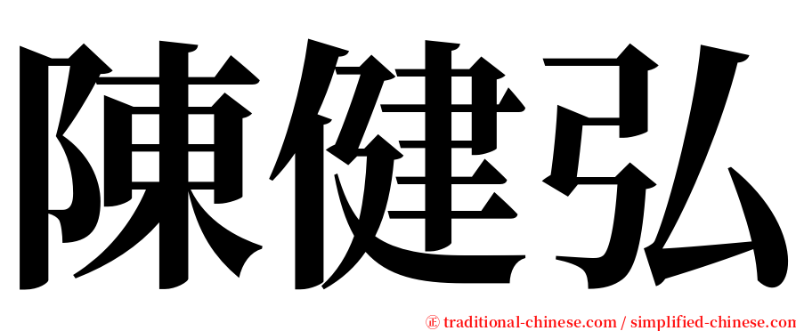 陳健弘 serif font