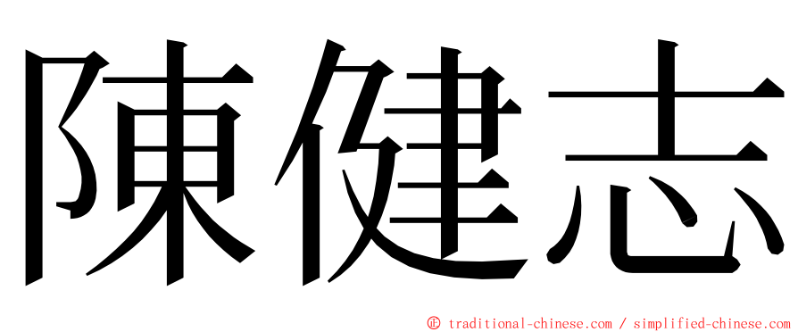 陳健志 ming font