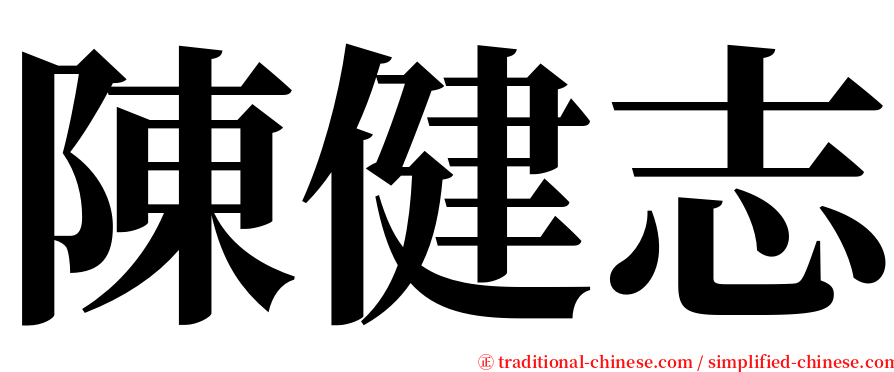 陳健志 serif font