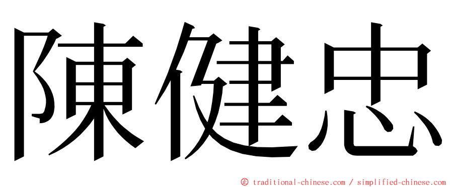 陳健忠 ming font