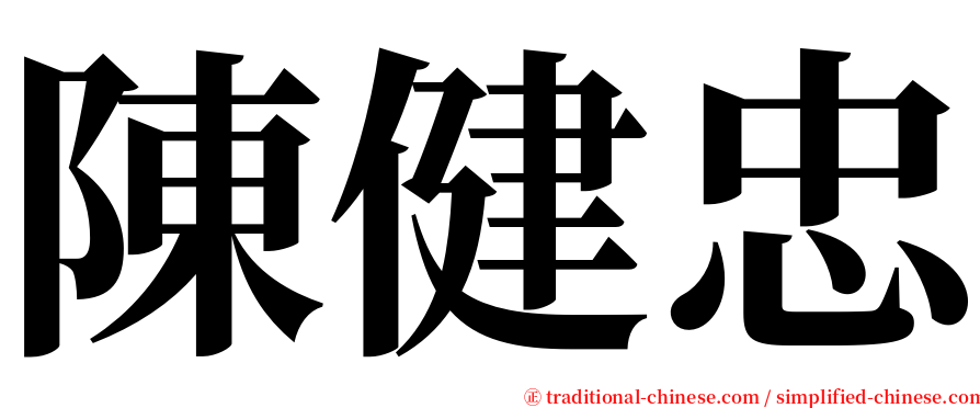 陳健忠 serif font