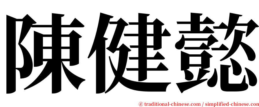 陳健懿 serif font