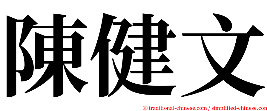 陳健文 serif font