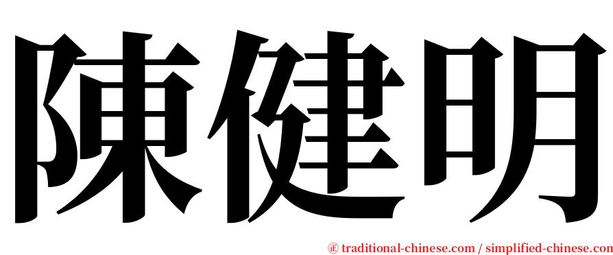 陳健明 serif font