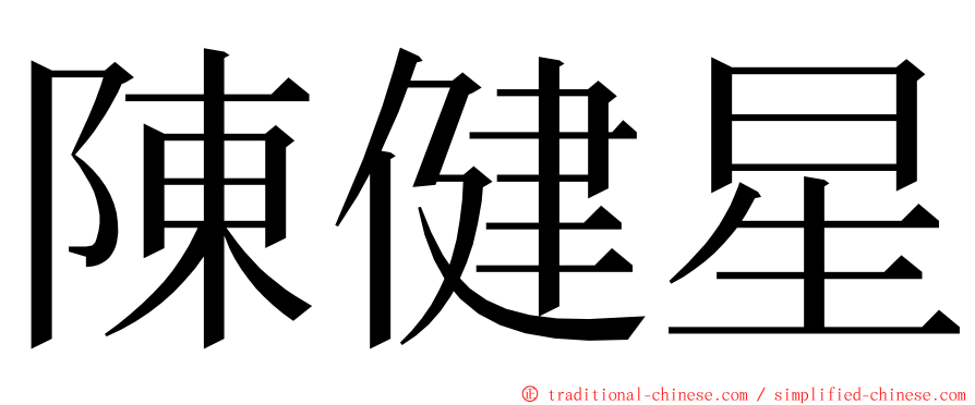 陳健星 ming font