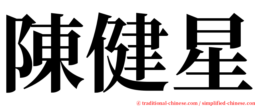 陳健星 serif font