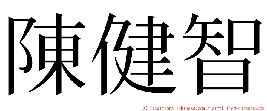 陳健智 ming font