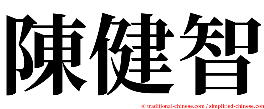 陳健智 serif font