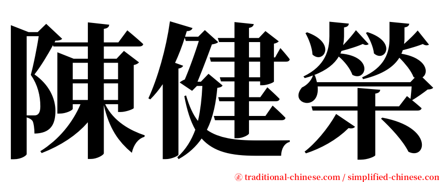 陳健榮 serif font