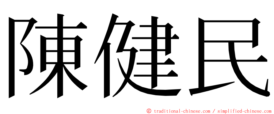 陳健民 ming font