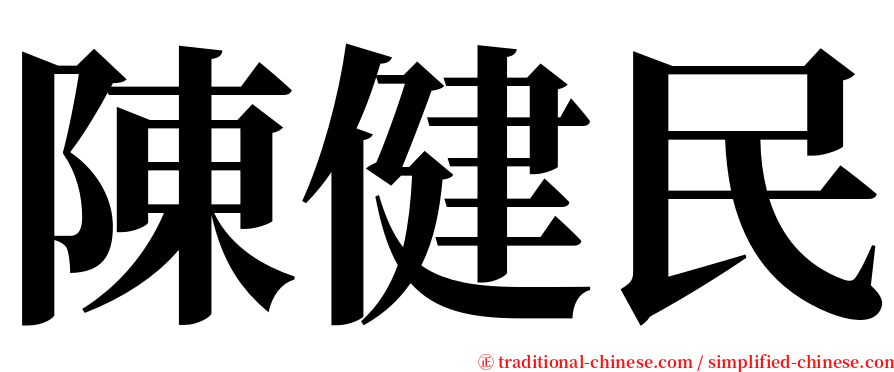 陳健民 serif font