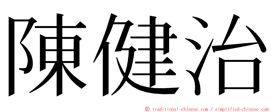 陳健治 ming font