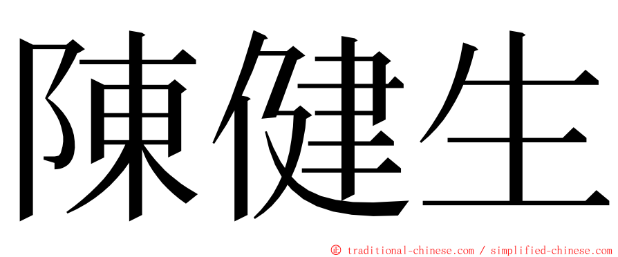 陳健生 ming font