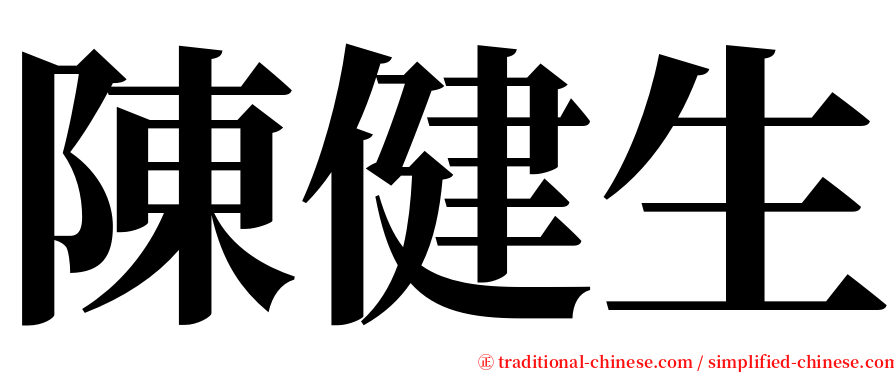 陳健生 serif font